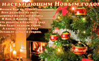 с наступающим новым годом уважаемые коллеги