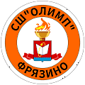 Спортивная школа Олимп Фрязино