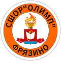 Спортивная школа Олимп Фрязино